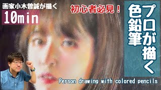 【初心者必見！】色鉛筆の描き方！プロが描く人物画[Must-see for beginners! ] How to draw colored pencils! Professional drawing