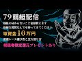 【競艇】予想師79による大予想会【10万円】