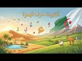 أنشودة حرف الهمزة السنة الأولى المنهاج الجزائري