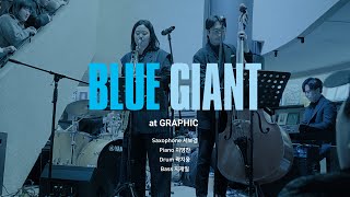 231223 서보경 밴드 - Blue Giant OST Live 블루 자이언트 기획 공연  @Graphic 그래픽