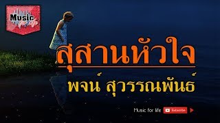 Video thumbnail of "สุสานหัวใจ - พจน์ สุวรรณพันธ์"