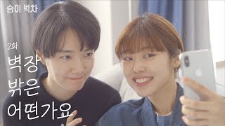 (SUB) EP.02 벽장 밖은 어떤가요ㅣ 여성퀴어 웹드라마 [숨이 벅차] l 수낫수 스튜디오 l 퀴어 l 레즈