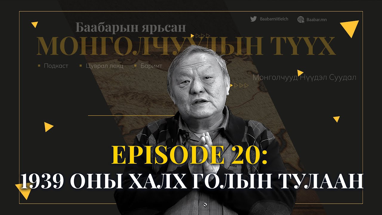 Episode 20:  1939 оны Халх голын тулаан