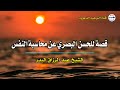 قصة للحسن البصري عن محاسبة النفس الشيخ عبد الرزاق البدر قصة للحسن البصري عن محاسبة النفس الشيخ عبد الرزاق البدر