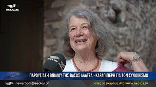 Παρουσίαση βιβλίου της Βάσως Αλατζά - Καραπιπέρη