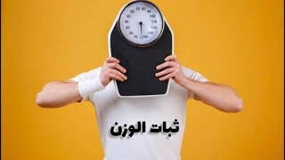 ثبات الوزن بعد التكميم