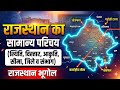 राजस्थान का सामान्य परिचय | स्थिति, विस्तार, जिले व संभाग | Rajasthan Geography | Theory + MCQs