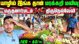 இலங்கையில் சடுதியாக குறைவடைந்த மரக்கறிகள்| இங்க தான் மலிவு | Vegetable Market In Sri Lanka | Jaffna