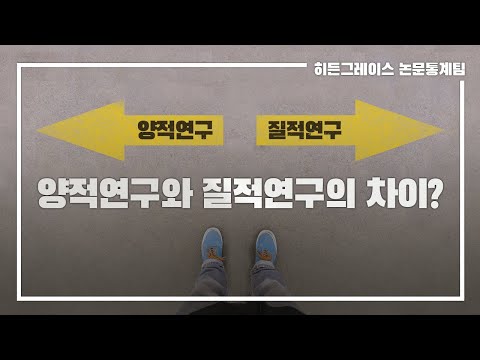 ep 8. 양적연구와 질적연구의 차이