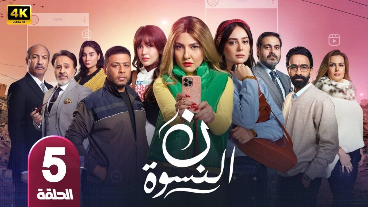 ن النسوه | الحلقة 5 | بطولة  مى كساب  - رمضان 2026