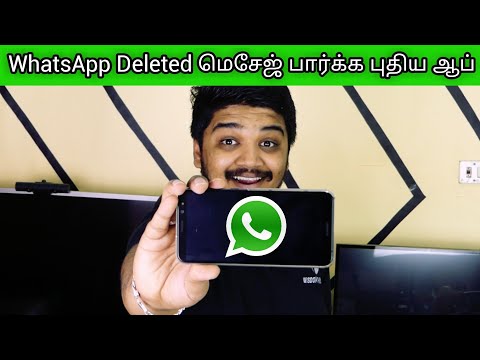புதிய வழி? Whatsapp Deleted Message பார்க்க புதிய ஆப் - Message Portal App Tamil