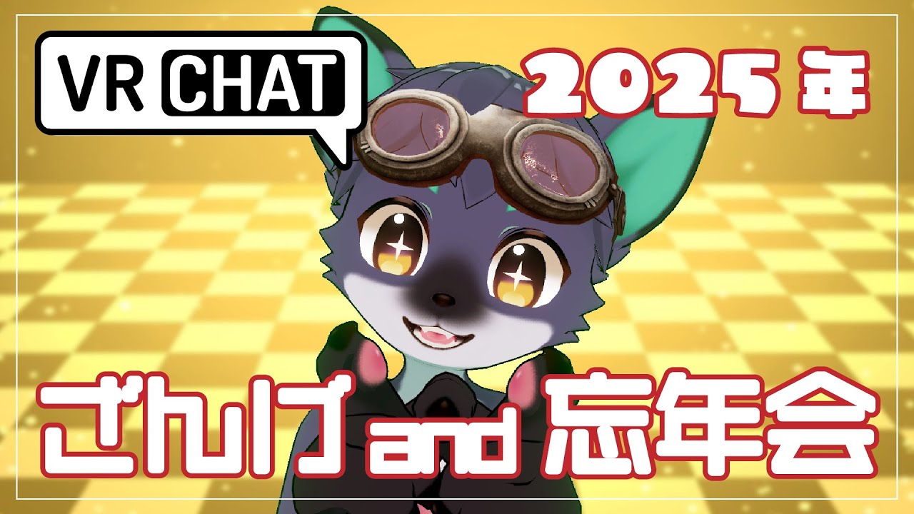 【VRChat】2025年ざんげ＆忘年会！無礼講だ！水に流せ！【Rin-NaoNao／個人勢】 - YouTube