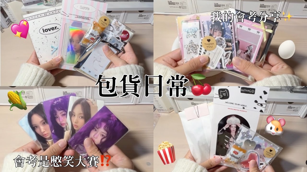 ♡檸檬水-包貨日常#65｜我的會考分享🍒｜久違的長片‼️｜會考其實是憋笑大賽⁉️｜#njz #gidle #包貨vlog #會考