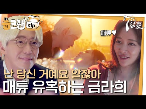 [#습크랩zip] 7탈 시즌1 엄기준♥황정음👄대환장 직진 플러팅녀 금라희 몰아보기! #7인의탈출 #7escape #sbsdrama