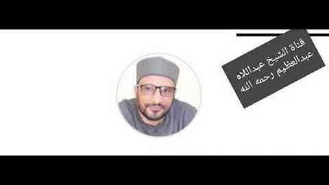 ( والسماء رفعها ووضع الميزان  ) من سورة الرحمن *ش .محمد عبدالله عبدالعظيم