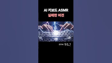 ⚡️천둥번개 키보드 ASMR 실패한버전 l AI ASMR Failed Lightning Keyboard #ai #aiasmr #ai키보드