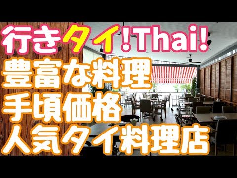 #101/色々と対応できる豊富な品揃えとお手頃価格【トンクルアン/Thon krueng】タイバンコクおすすめグルメレストラン