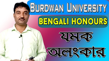 Burdwan University | Bengali Honours- 1st Sem | যমক অলংকার |  Ranajit Sasmal | The Phoenix