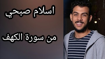 سورة الكهف من الاية {١} الى الاية {١٥} بصوت القارئ اسلام صبحي