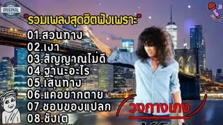 รวมเพลงวงกางเกง [ สวนทาง_เงา_สัญญาณไม่ดี_ฐานะอะไร_เส้นทาง ]ฟังเพราะๆ 2024