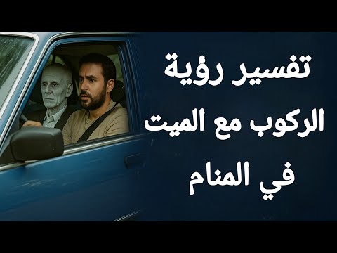 تفسير رؤية الركوب مع الميت في المنام