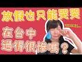 【放假也只能哭哭，在台中過得很慘嗎？】| 小毒毒Vlog | 移民台灣