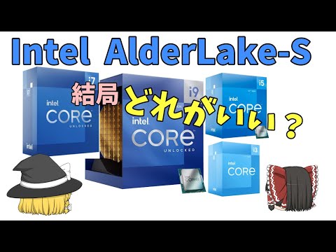 結局どれがおすすめ？　第12世代のインテルCPU AlderLake-Sについて、ざっくり解説