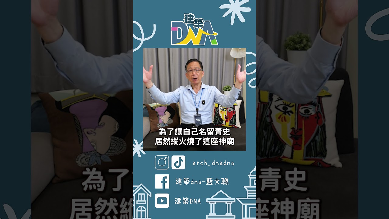 【建築DNA】世界七大奇蹟是哪七大 - 阿爾忒彌斯神廟 #神廟 #建築 #七大奇蹟