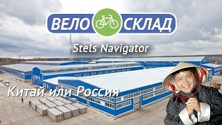 Stels Navigator - Китай или Россия?