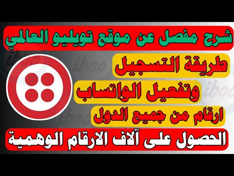 فيديو: كيف أحصل على رسائل نصية من twilio؟