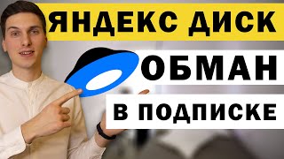 Яндекс Диск обманывает при подписке на Диск Про