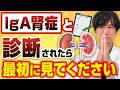 【早期発見で命を守る】IgA腎症とは？原因・症状・治療を専門医がわかりやすく解説。放置するとどうなる？