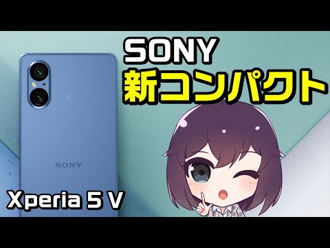 【NEW】2眼になったソニーの新スマホを解説します（Xperia 5 V）