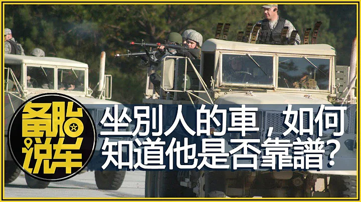 坐別人的車，怎麽判斷他開車靠不靠譜？ - 天天要聞