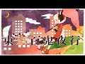 東京百鬼夜行/40mP（Cover）子招き猫たたまる