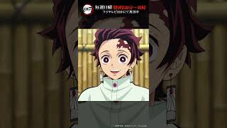 テレビアニメ「鬼滅の刃」シリーズ全編再放送中　竈門炭治郎立志編　第26話より④ #鬼滅の刃 #竈門炭治郎立志編
