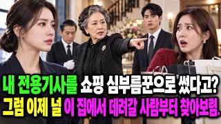 불륜녀가 할머니 전속기사를 쇼핑에 부려먹었다… “이제 이 집에서 널 데려갈 사람부터 찾아라