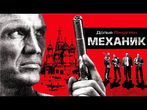 Механик / Mechanik / боевик, триллер, драма