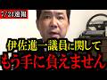 【7/24緊急速報】ノーボーダーの真偽不明情報で国会を空転させる伊佐進一議員に関して...もう手に負えません...