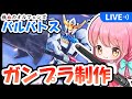 【ガンプラ制作】【