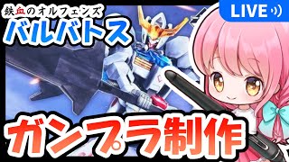 【ガンプラ制作】【