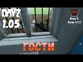 DayZ 1.05 Неудержимые: серия №23 - Гости! [2К]