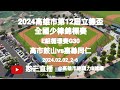 2024.02.02_2-6【2024高雄市第12屆立德盃全國少棒錦標賽】E組循環賽G30~高雄市鼓山國小vs嘉義縣同仁國小《友情直播，No.06在高雄市迷瑪力B球場》