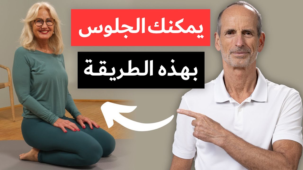 استعادة وضعية الجلوس على الكعب مرة أخرى مع هذه التمارين - YouTube