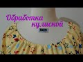 DIY Как обработать горловину кулиской. Пошаговый мастер класс.  How to process the neck drawstrin