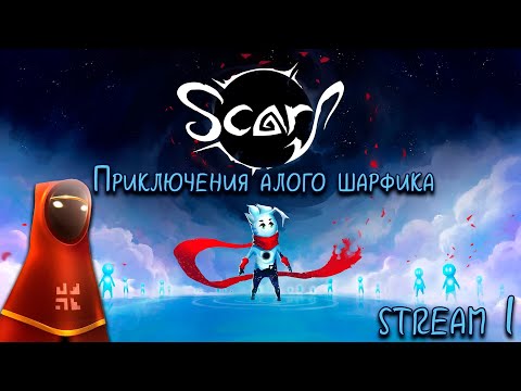 SCARF ➤ Приключения шарфа ➤ Стрим 1