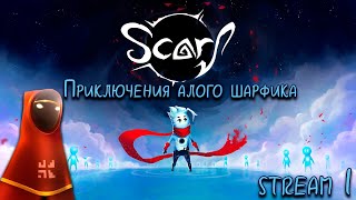 SCARF ➤ Приключения шарфа ➤ Стрим 1