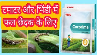 Corprima insecticide use | Fmc कॉरप्रिमा कीटनाशक का उपयोग कैसे करें।