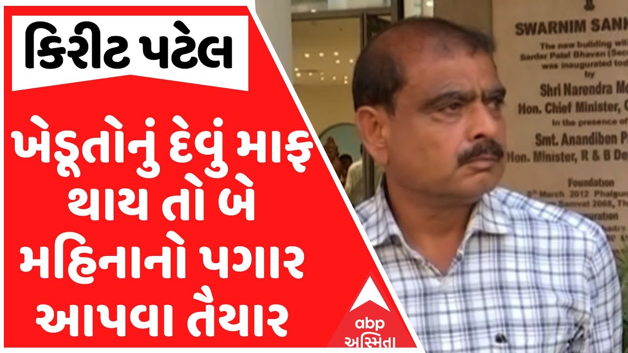 MLA Kirit Patel | ખેડૂતોનું દેવું માફ થાય તો બે મહિનાનો પગાર આપવા તૈયાર, જુઓ શું કહ્યું?