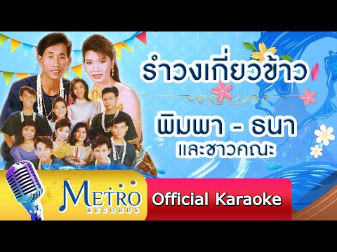 รำวงเกี่ยวข้าว - พิมพา-ธนา และชาวคณะ